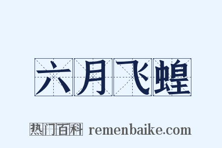 六月飞蝗是什么意思的图片